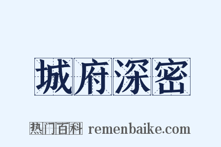 城府深密是什么意思的图片